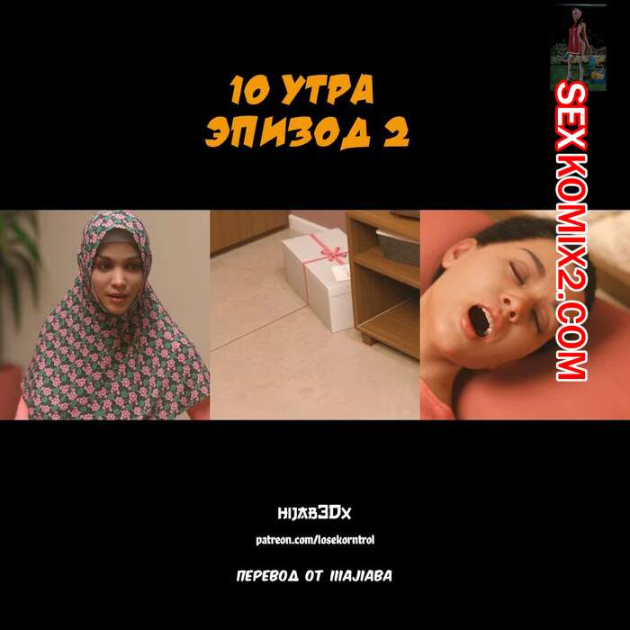 Порно комикс 10 утра. Часть 2. 10 am. LoseKorntrol