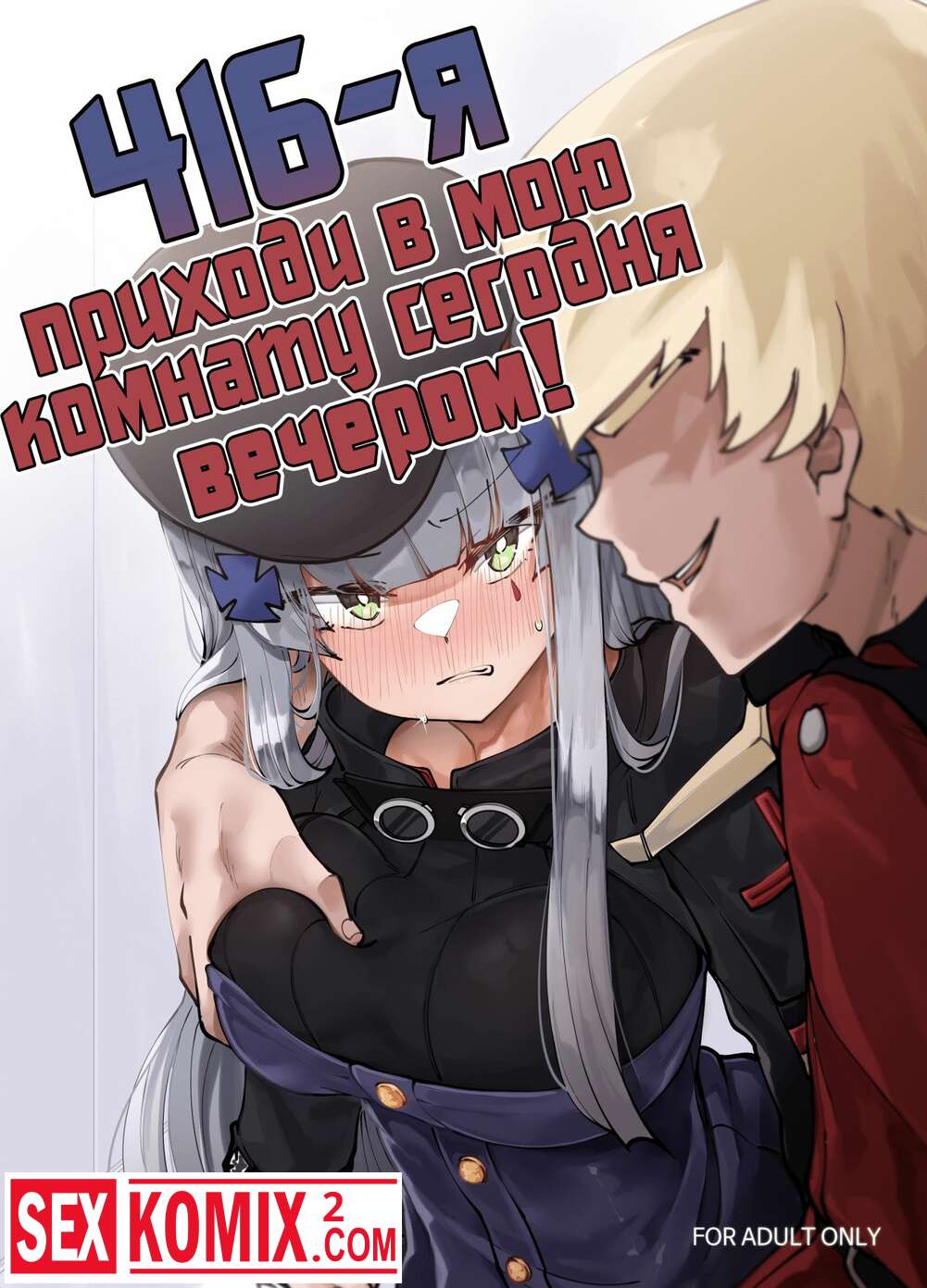Порно комикс 416-я приходи в мою комнату сегодня вечером.