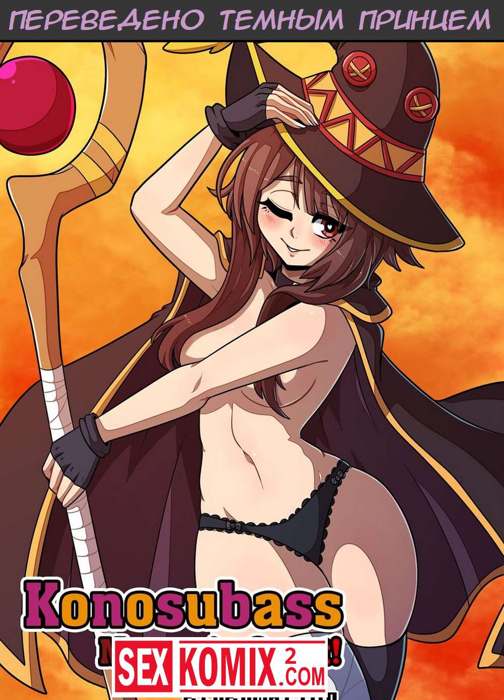 Порно комикс Konosubass. Квест Мегумин. Kinkymation.