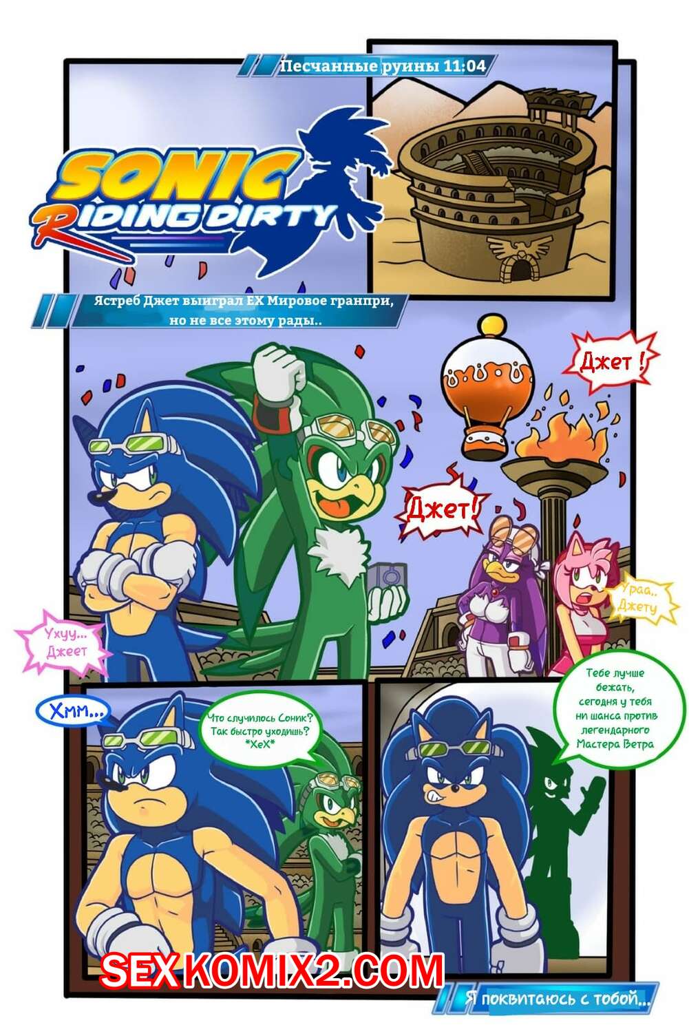 Порно комикс Sonic. Грязный заезд Соника. Sonic Riding Dirty.