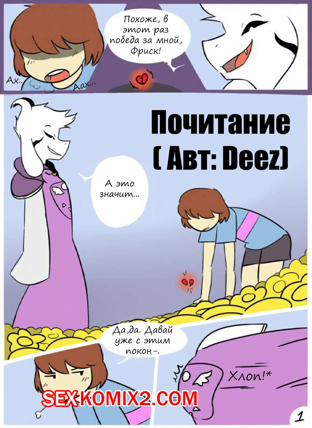Порно комикс Undertale. Worship. Почитание.