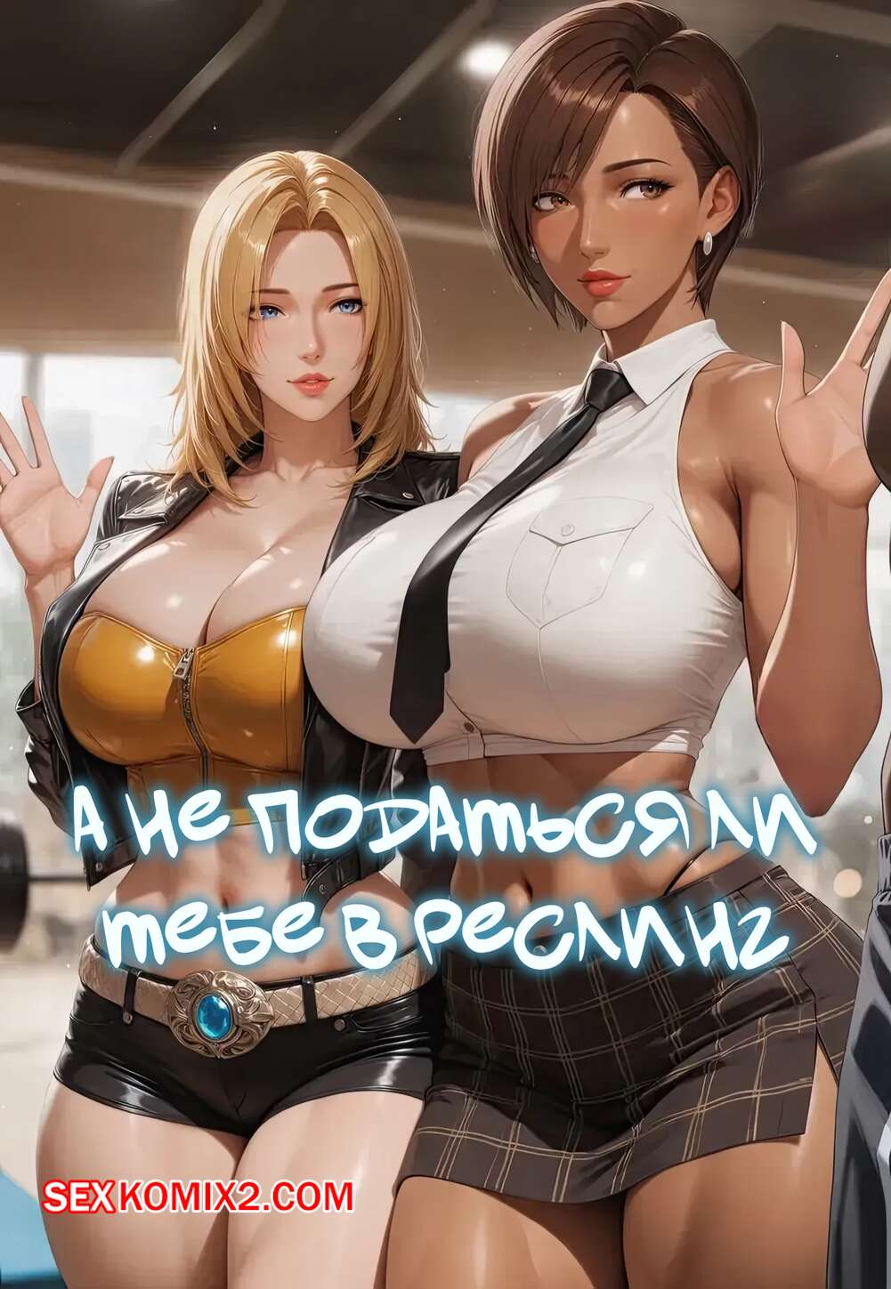 Порно комикс А не податься ли нам в рестлинг. Why dont you go wrestling. Zaku19