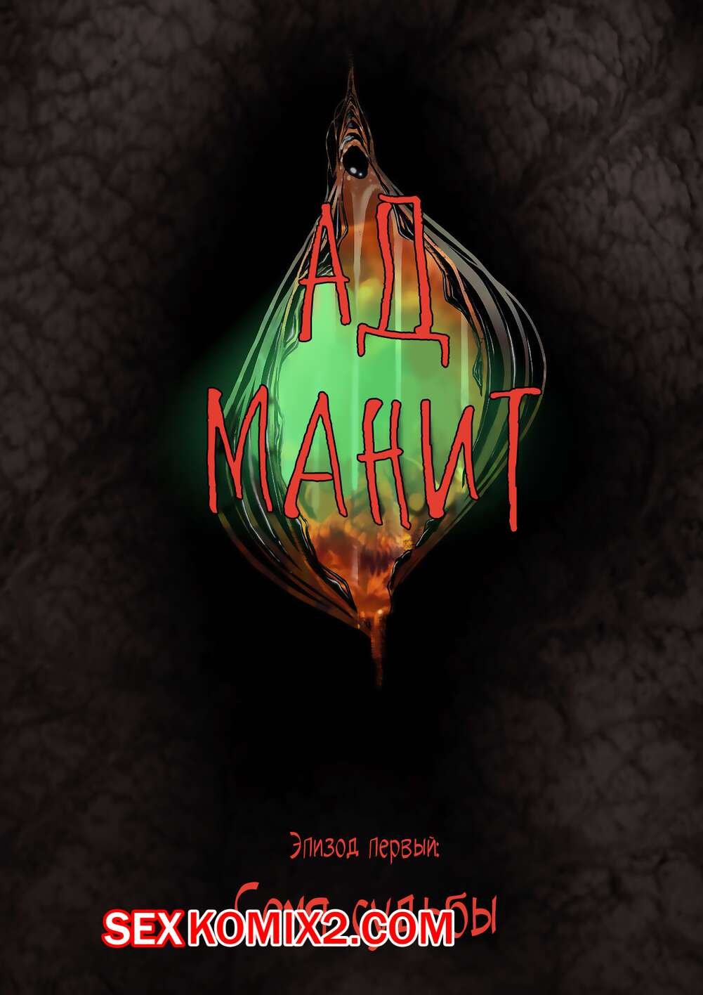 Порно комикс Ад манит. Часть 1, 2 и 3. JacktheMonkey