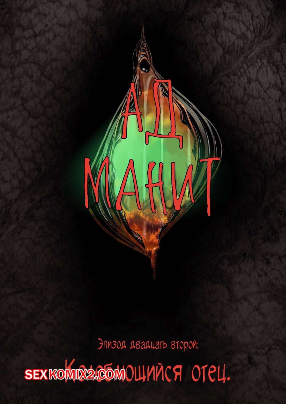 Порно комикс Ад манит. Части 22 и 23 и 24. Hell Beckons. JacktheMonkey