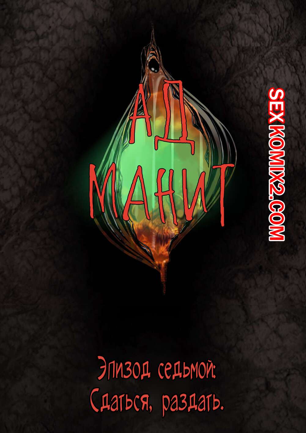 Порно комикс Ад манит. Части 7 и 8 и 9. Hell Beckons. JacktheMonkey