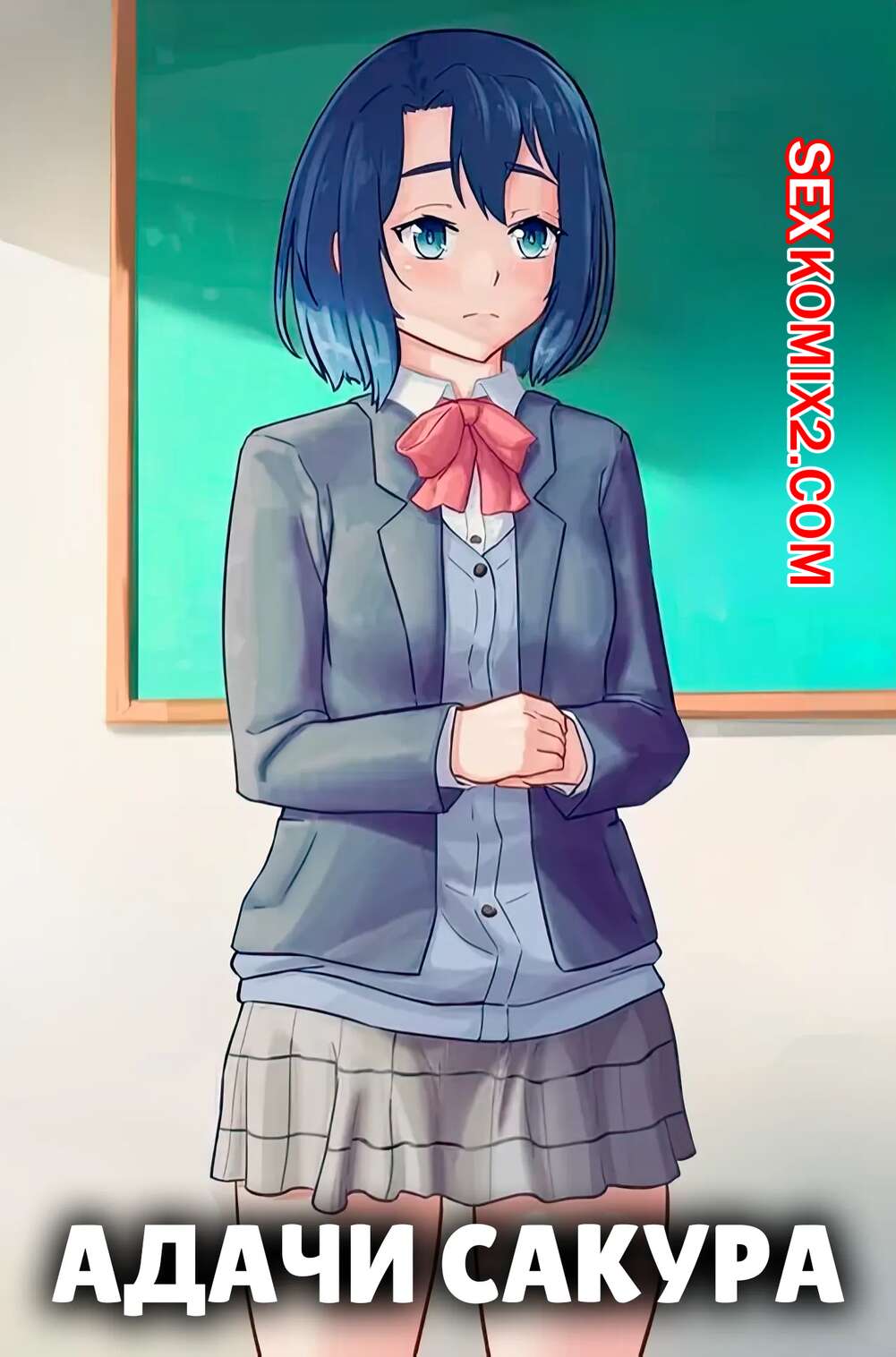 Порно комикс Адачи Сакура. Adachi Sakura. Shamashiel