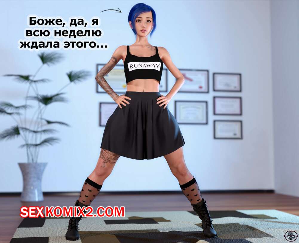 Порно комикс Adicktion Therapy. Часть 5. Nonsane