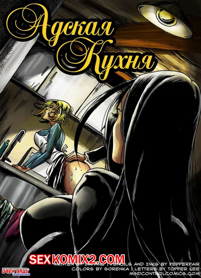 Порно комикс Адская кухня