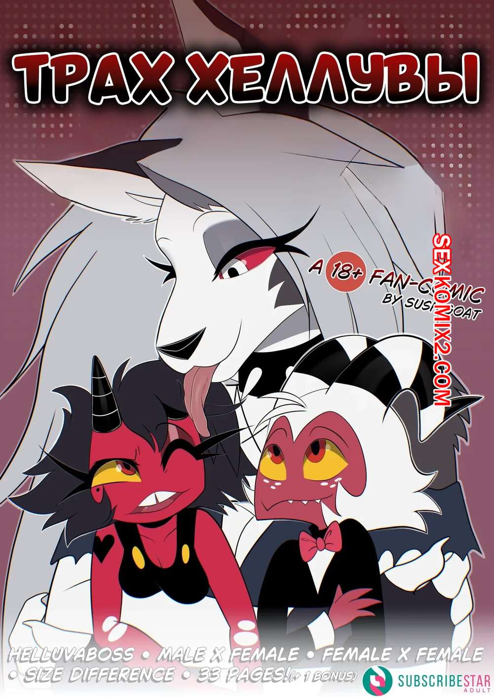Порно комикс Адский босс. Адский трах. Helluva Fuck. SushiGoat