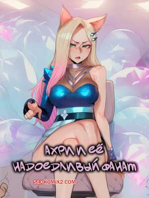 Хентай Манга Ахри и ее надоедливый фанат. Ahri And Her Annoying Super Fan. Hoorpy.
