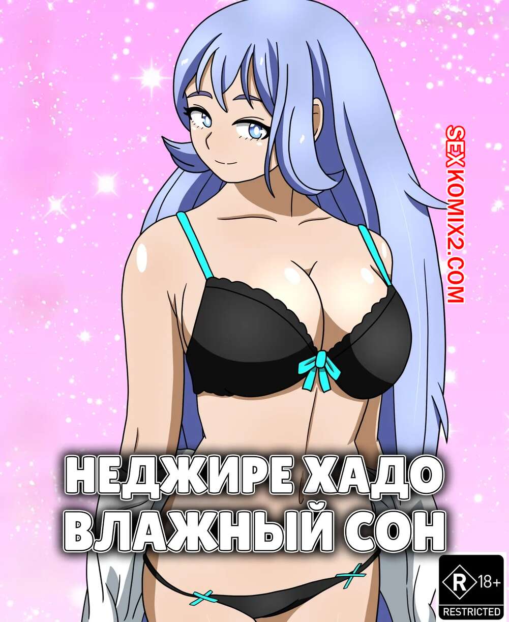Порно комикс Академия. Неджире Хадо. Влажный сон. Nejire Hado. Wet Dream. rjamal.