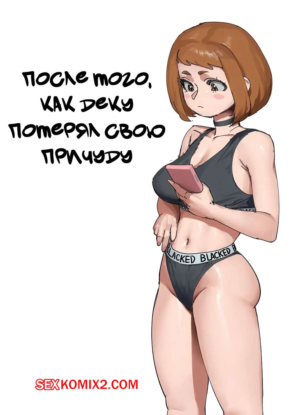 Порно комикс Академия. После того, как Деку потерял свою причуду. After Deku lost his quirk. wjs07