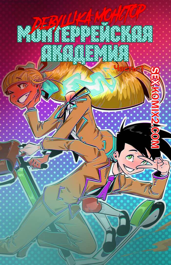 Порно комикс Академия девушекмонстров. Monster Girl Academy