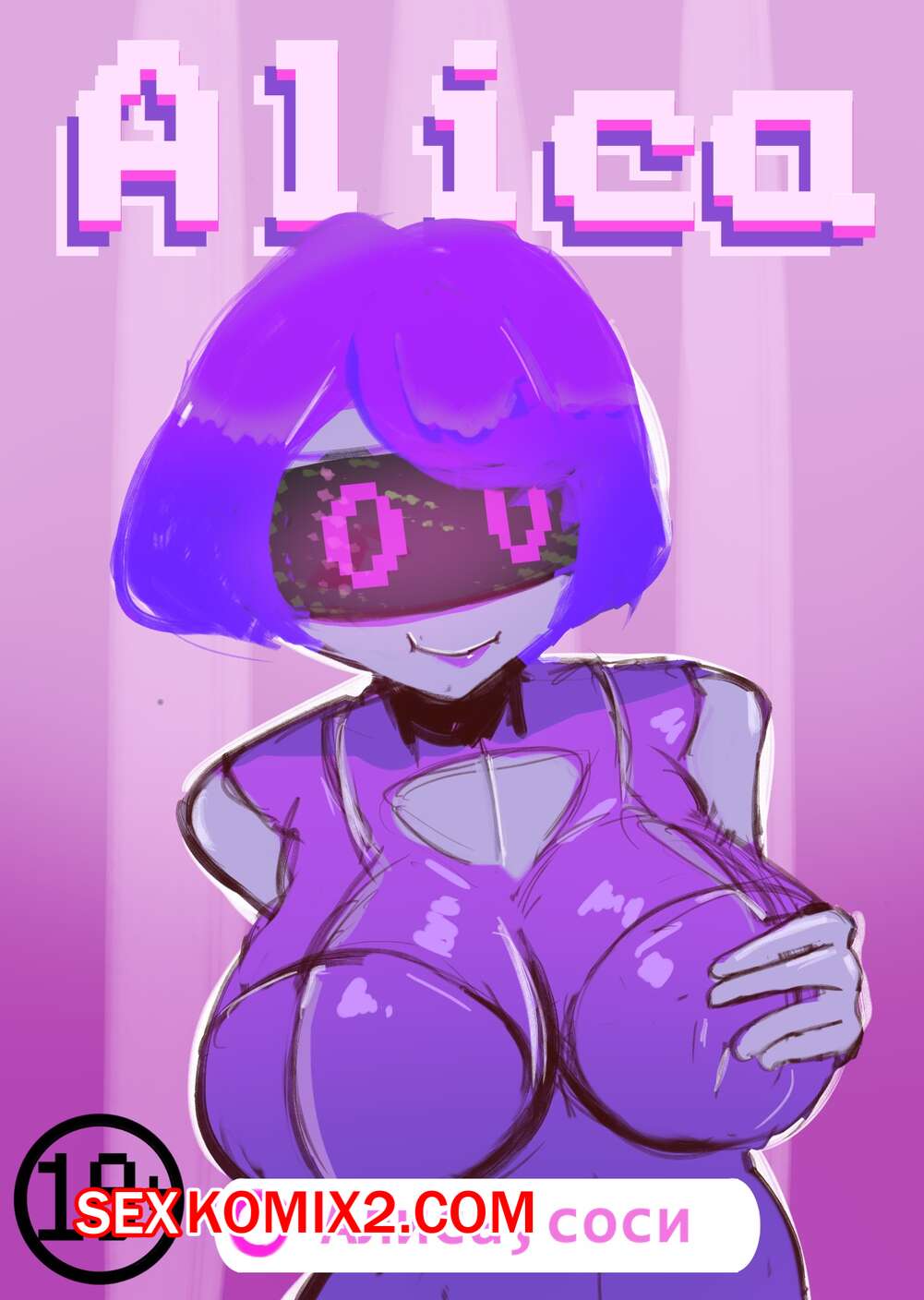 Порно комикс Алиса. Alica. Lalali12