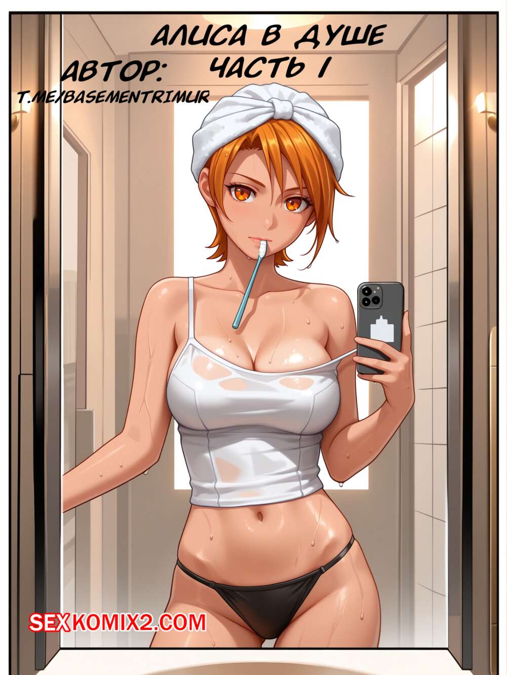 Порно комикс Алиса в душе. Часть 1. basementrimur.