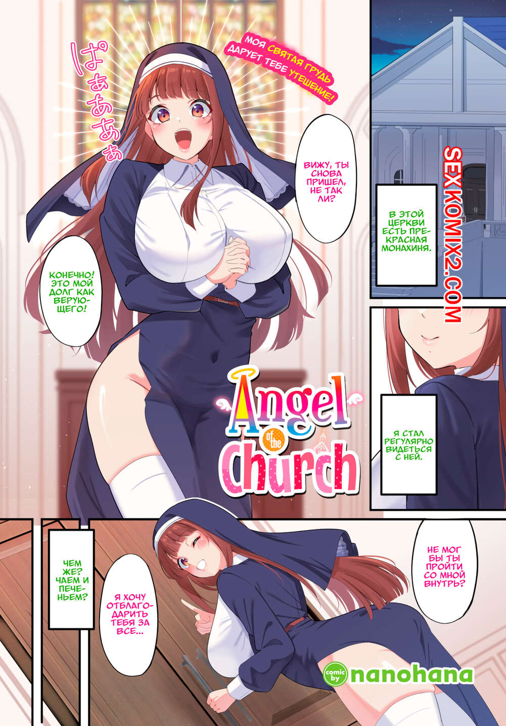 Порно комикс Ангел Церкви. Angel of the Church. nanohana.