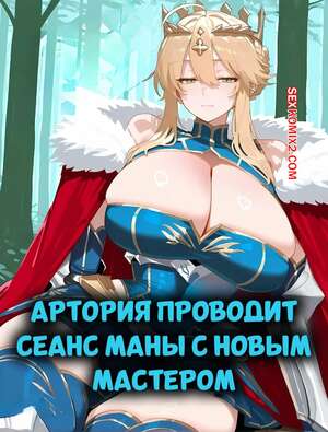 Порно комикс Артория проводит сеанс маны с новым мастером. Misaki, SnowBunnyWaifus