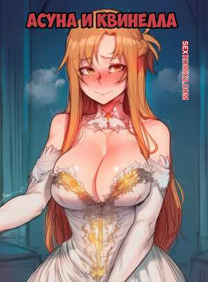 Порно комикс Асуна и Квинелла. Asuna And Quinella. HOORPY.