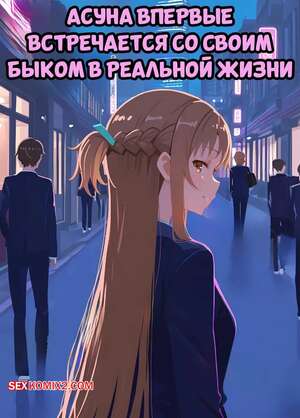 Порно комикс Асуна впервые встречается со своим быком в реальной жизни. Misaki, SnowBunnyWaifus