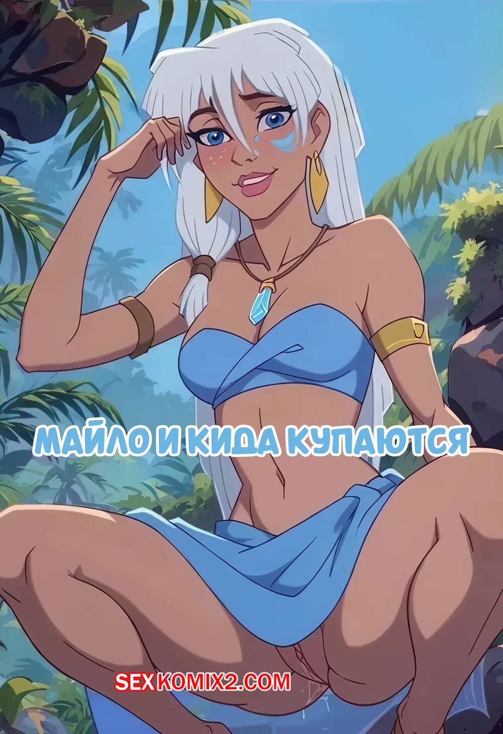 Порно комикс Атлантида. Мило и Кида купаются. Milo And Kida Go For a Swim