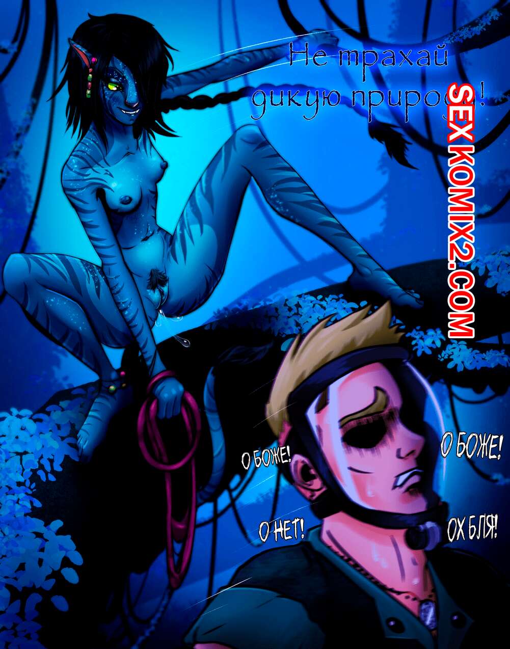 Порно комикс Avatar. Не трахай дикую природу. NoxoN