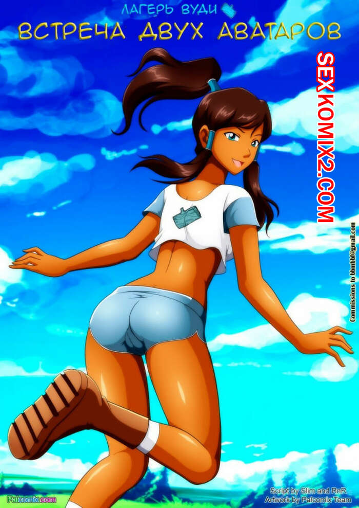 Порно комикс Аватар. Встреча двух аватаров