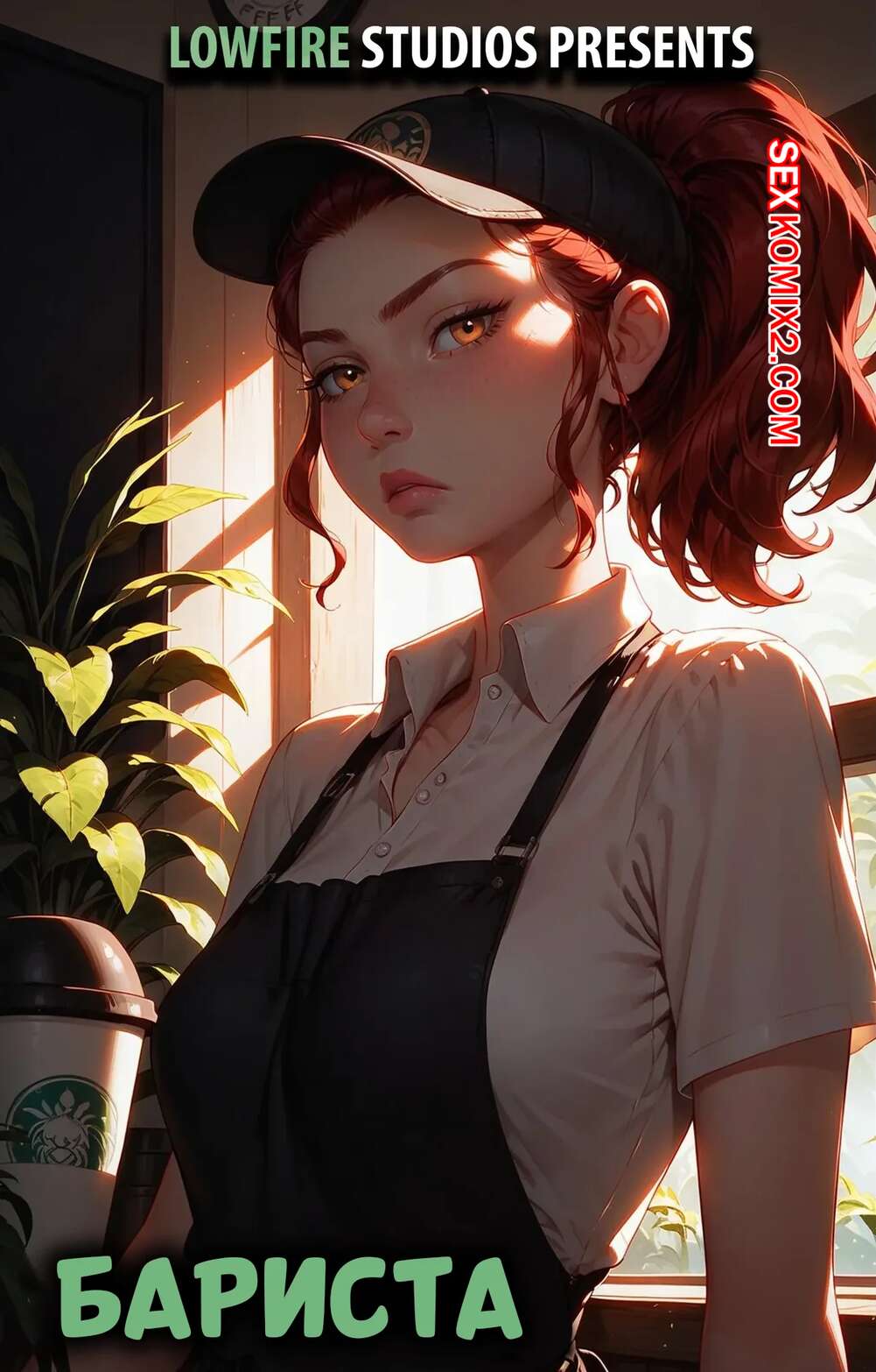 Порно комикс Бариста. The Barista. LowFire Studios.