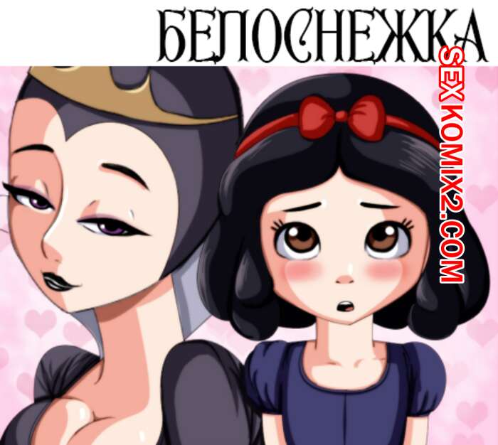 Порно комикс Белоснежка. Forbidden Fruit