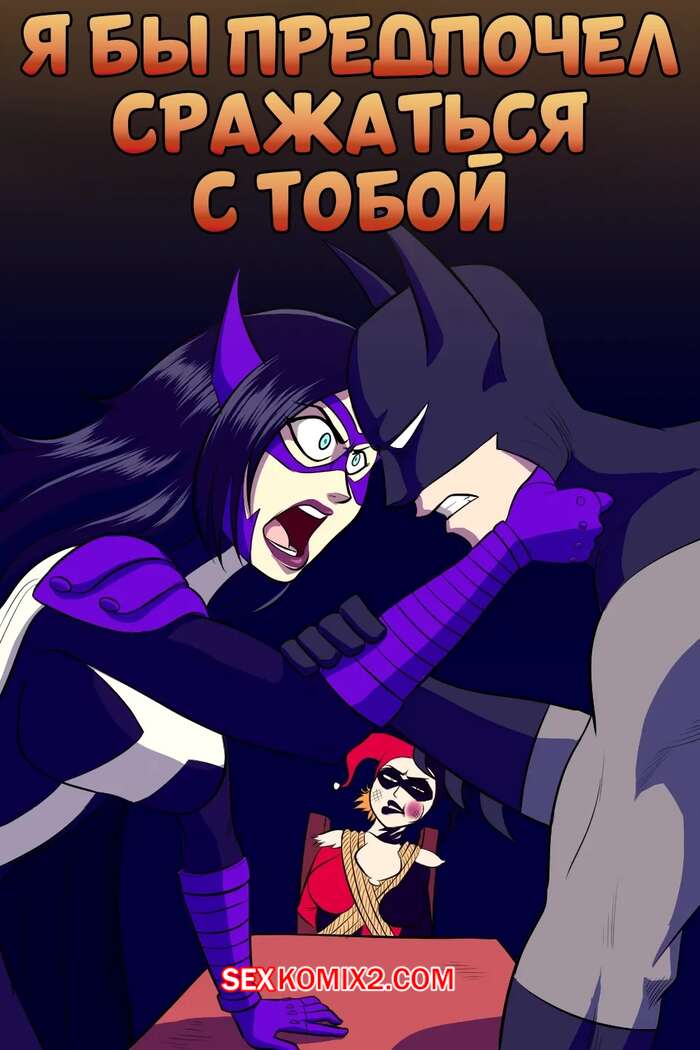 Порно комикс Бэтмен. Я бы предпочел сражаться с тобой. Id Rather Fight You. The Arthman