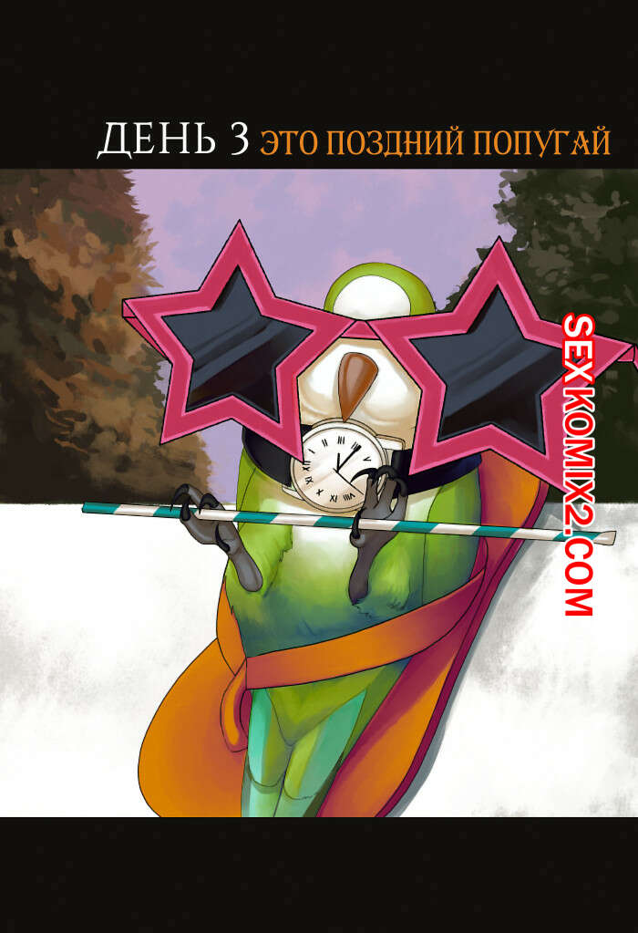 Порно комикс Без костей Часть 3. Это поздний попугай.