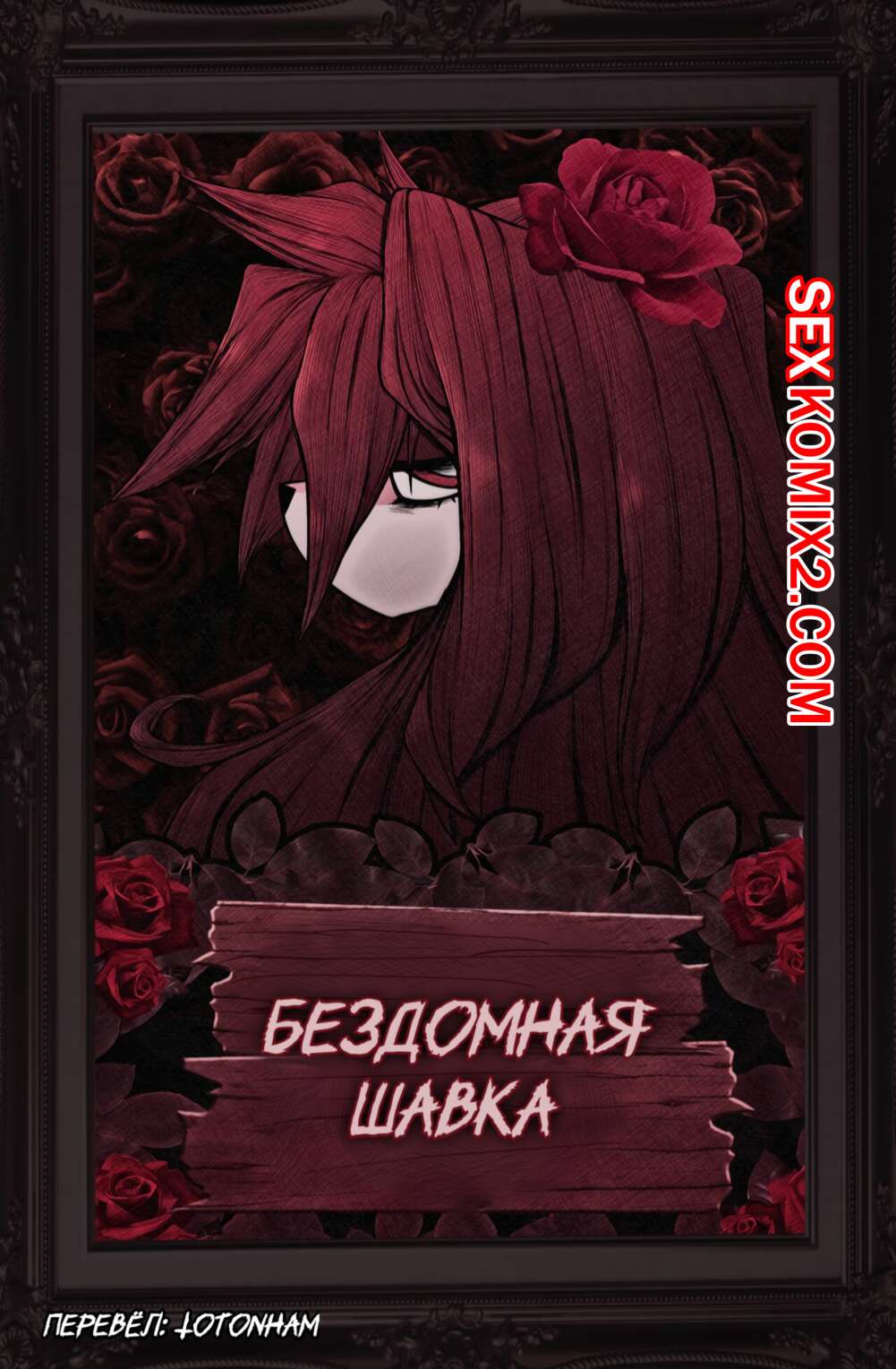 Порно комикс Бездомная шавка. Homeless dog. Ponporio