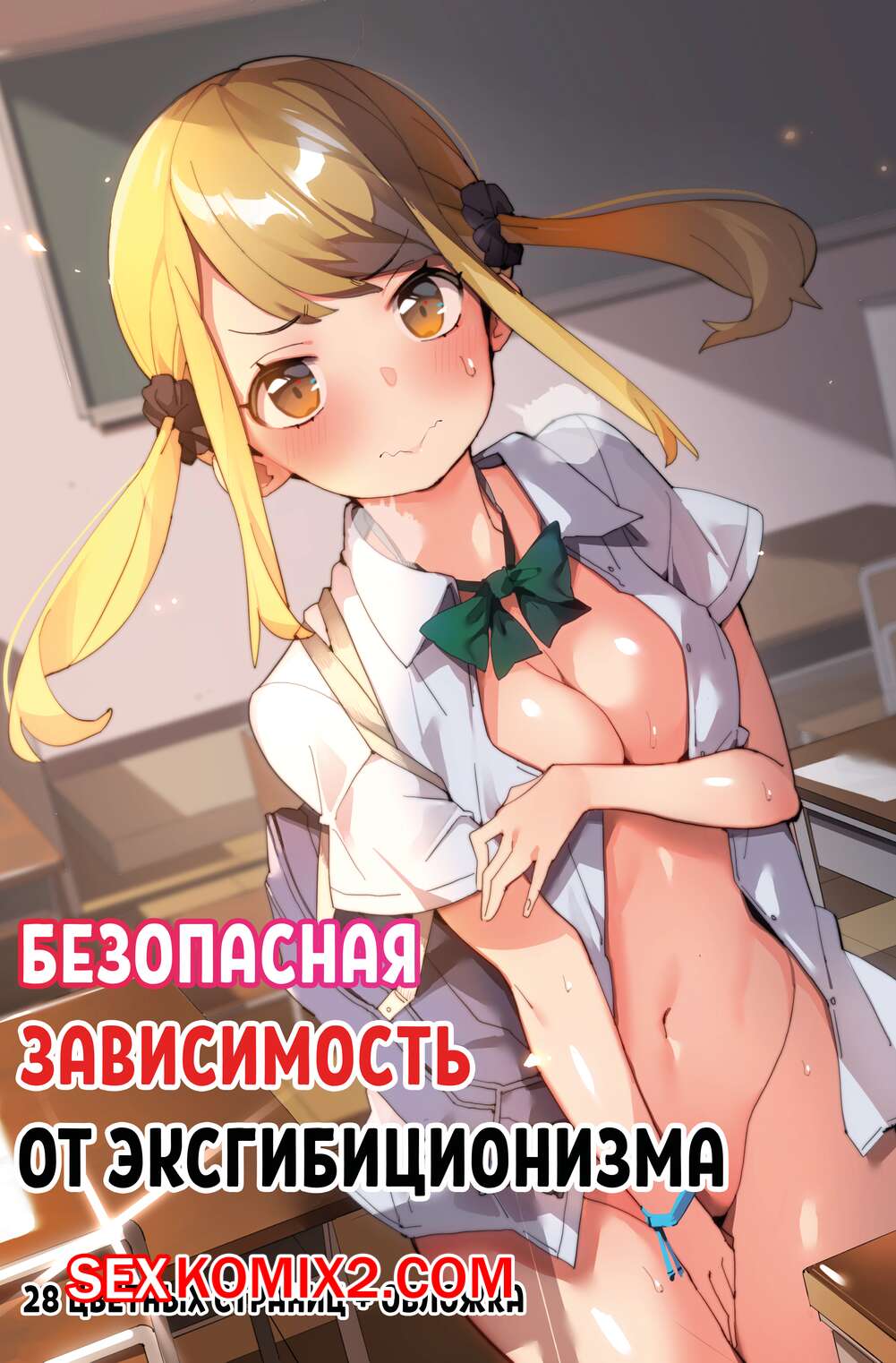 Порно комикс Безопасная зависимость от эксгибиционизма. Anzen Roshutsu Kaiheki