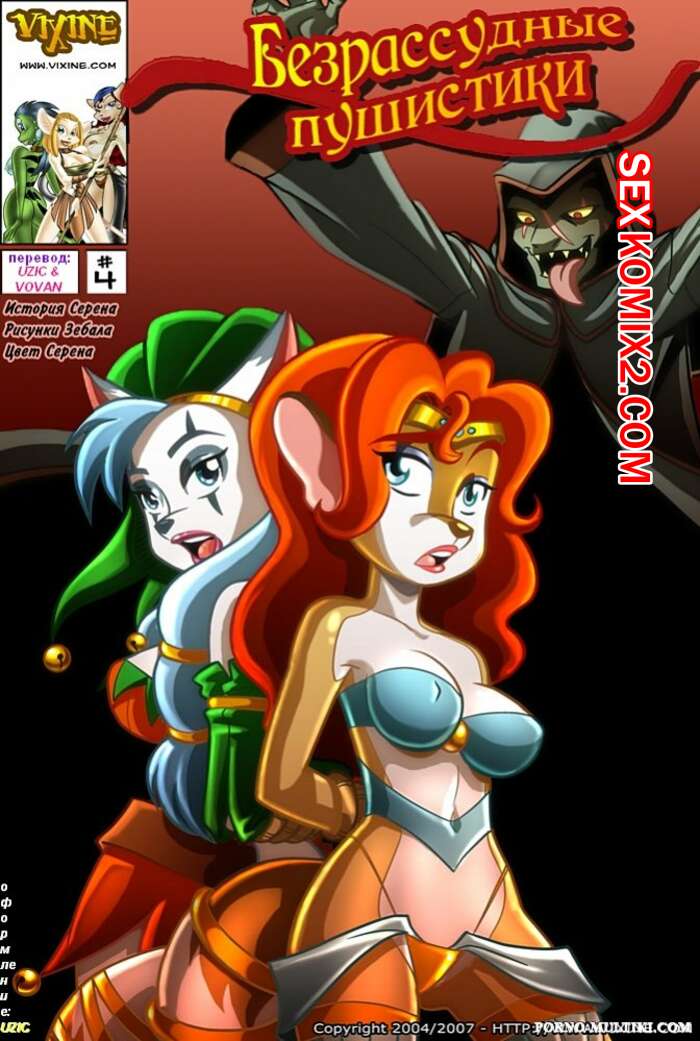 Порно комикс Безрассудные пушистики. Часть 4
