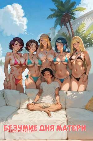 Порно комикс Безумие дня матери. Mothers Day Madnes. Playful Sloth