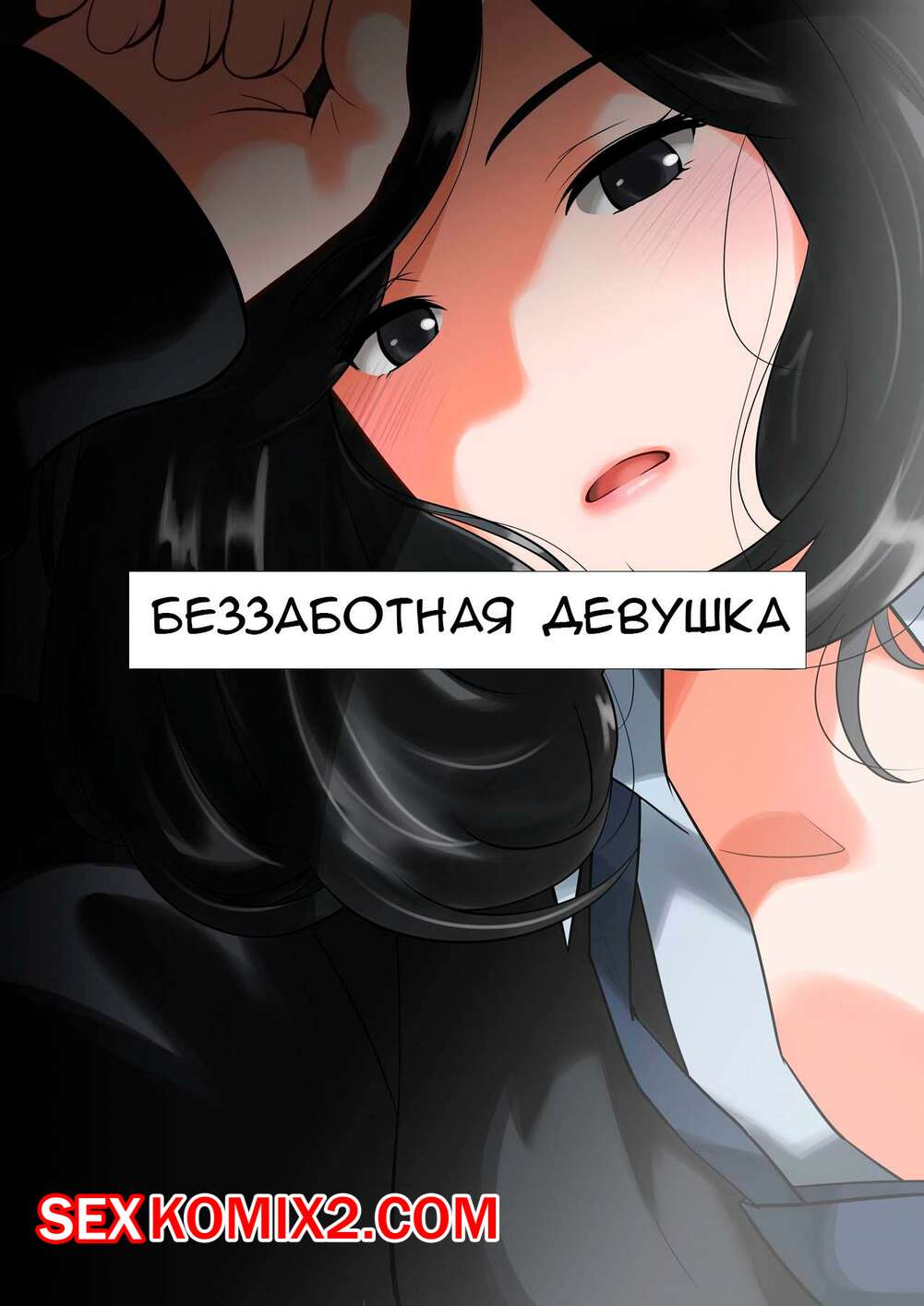 Порно комикс Беззаботная девушка. Часть 1. Qoopie