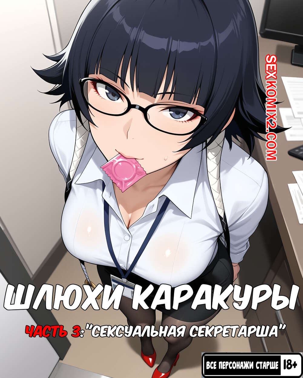 Порно комикс Bleach. Шлюхи Каракуры. Часть 3. Karakura Whores. ArtificalArt