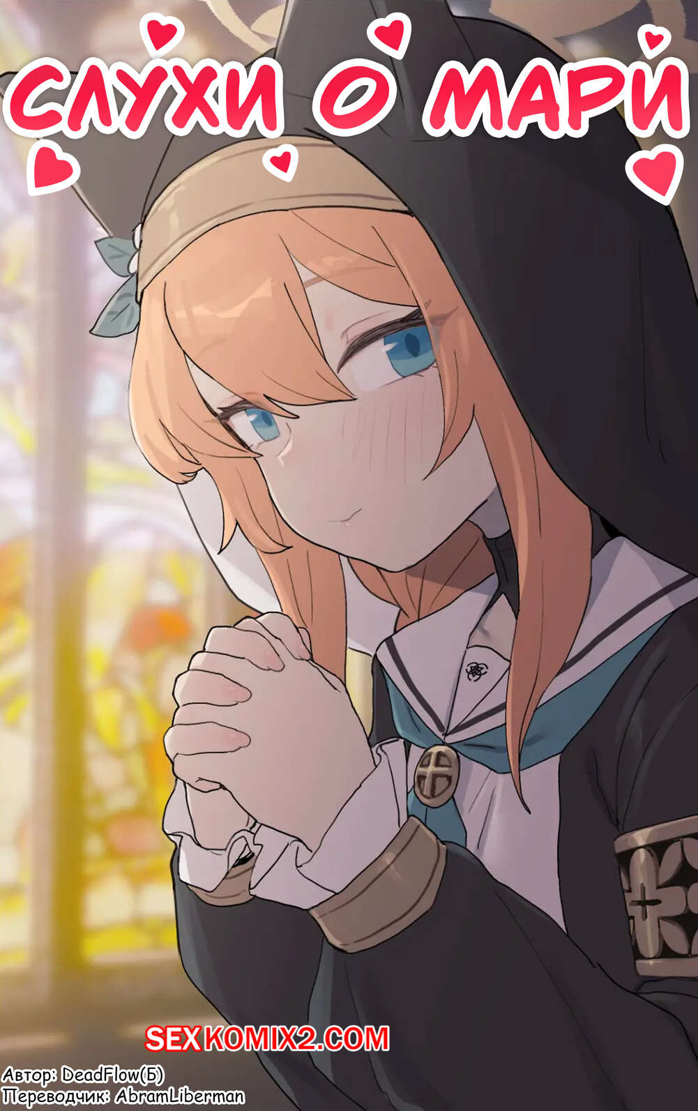 Порно комикс Blue Archive. Слухи о Мари. Maris rumor. deadflow