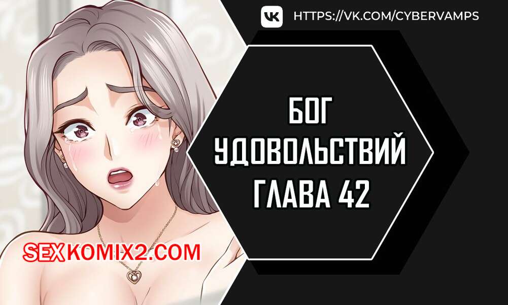 Порно комикс Бог удовольствий. Часть 42 и 43 и 44. kwaelag ui sin