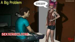 Порно комикс 3D Большая проблема. Часть 1. A Big Problem. Chapter. VGer