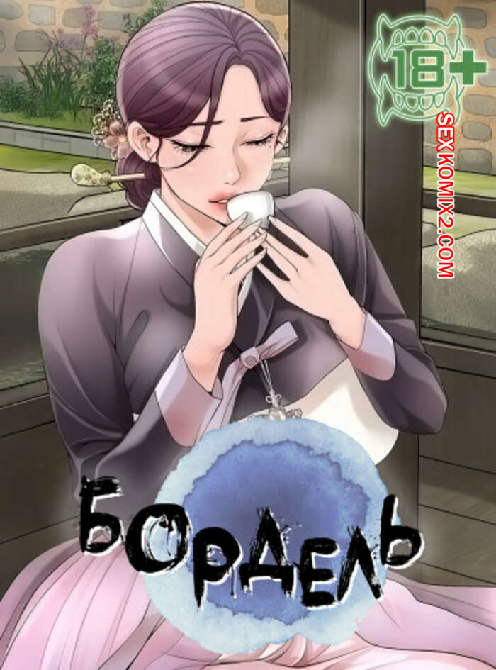 Порно комикс Бордель. Часть 19 и 20 и 21. chwihwajeom