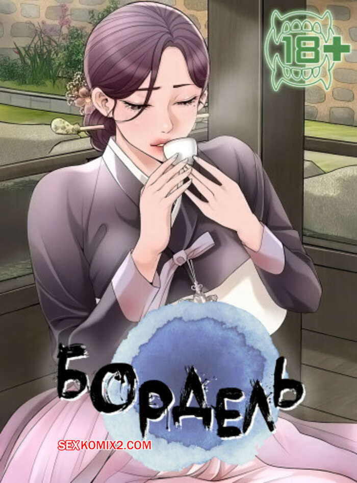 Порно комикс Бордель. Часть 62 и 63 и 64. chwihwajeom