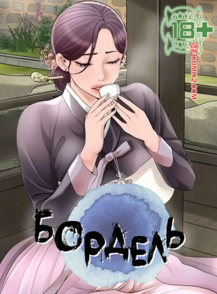 Порно комикс Бордель. Часть 68 и 69 и 70. chwihwajeom