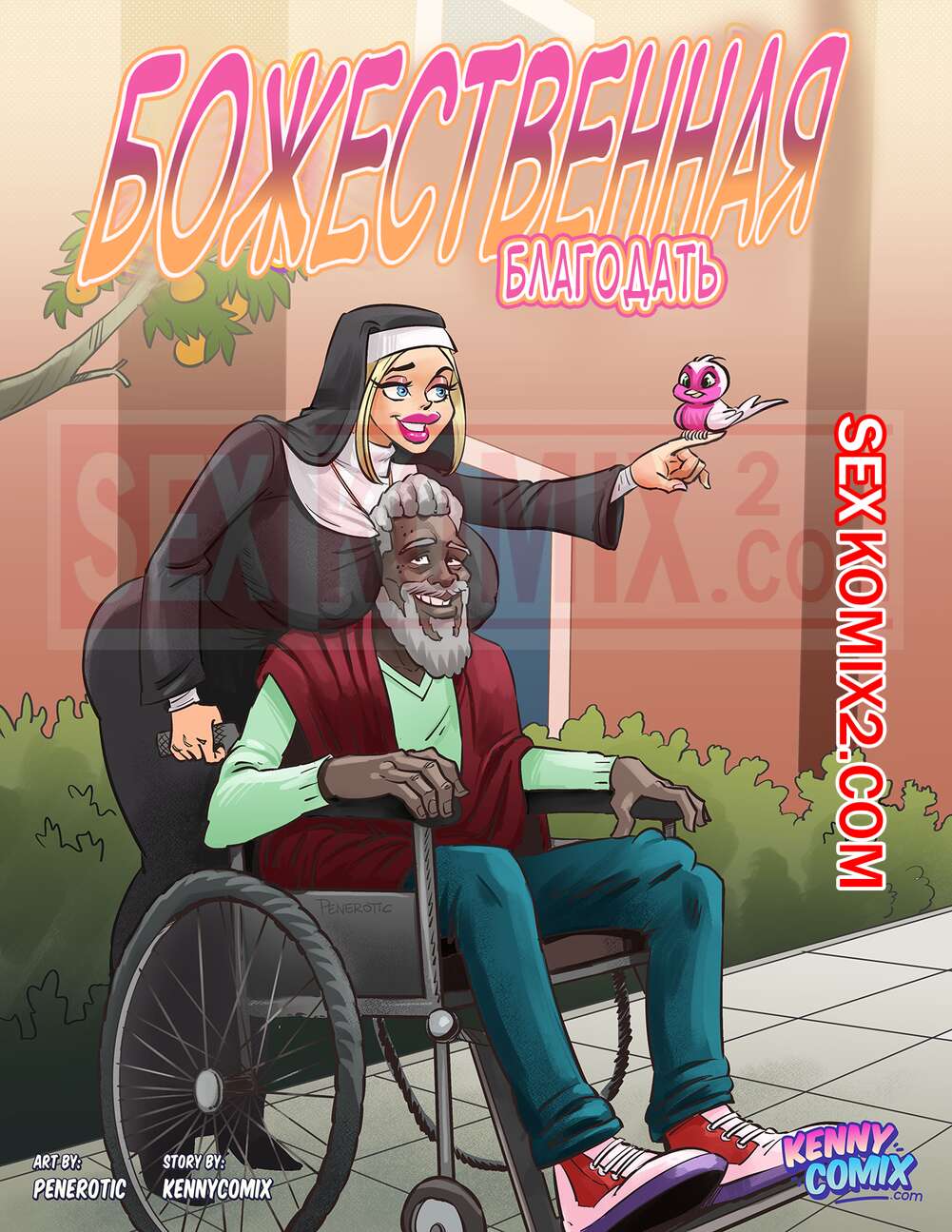 Порно комикс Божественная благодать. Heavenly Touch. Kennycomix. Penerotic