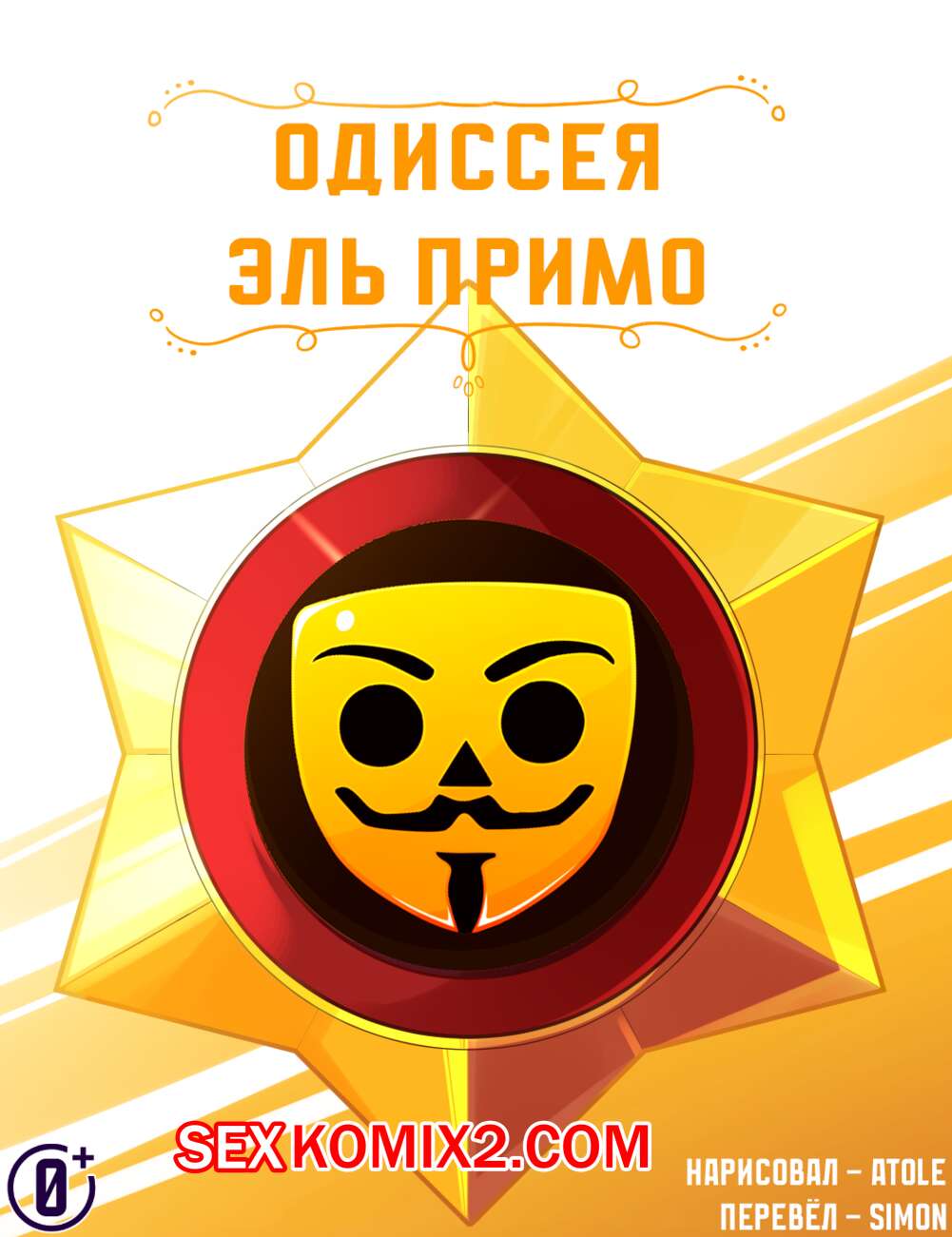 Порно комикс Brawl Stars. Одиссея Примо. Promos Odyssey. Atole