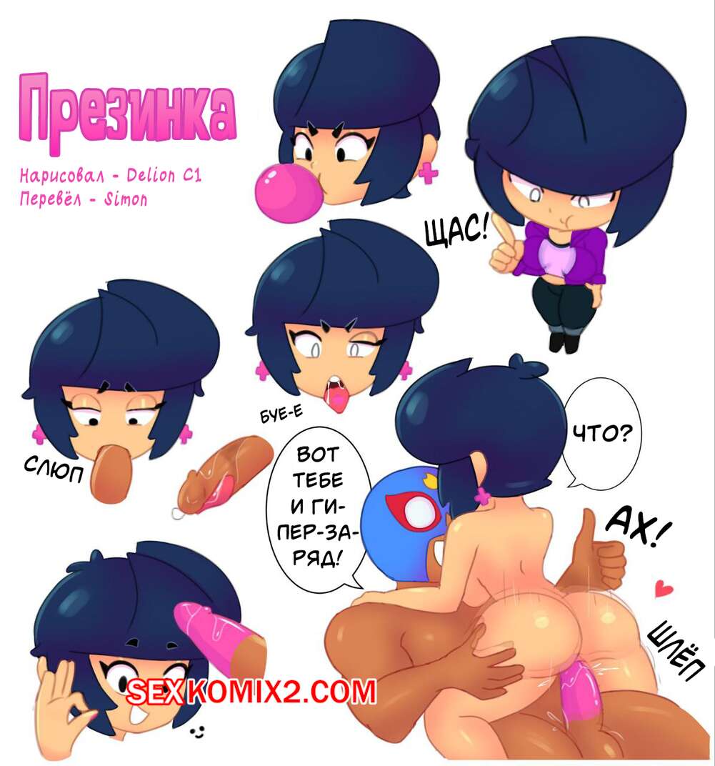 Порно комикс Brawl Stars. Презинка. Gum Dom. Delion C1