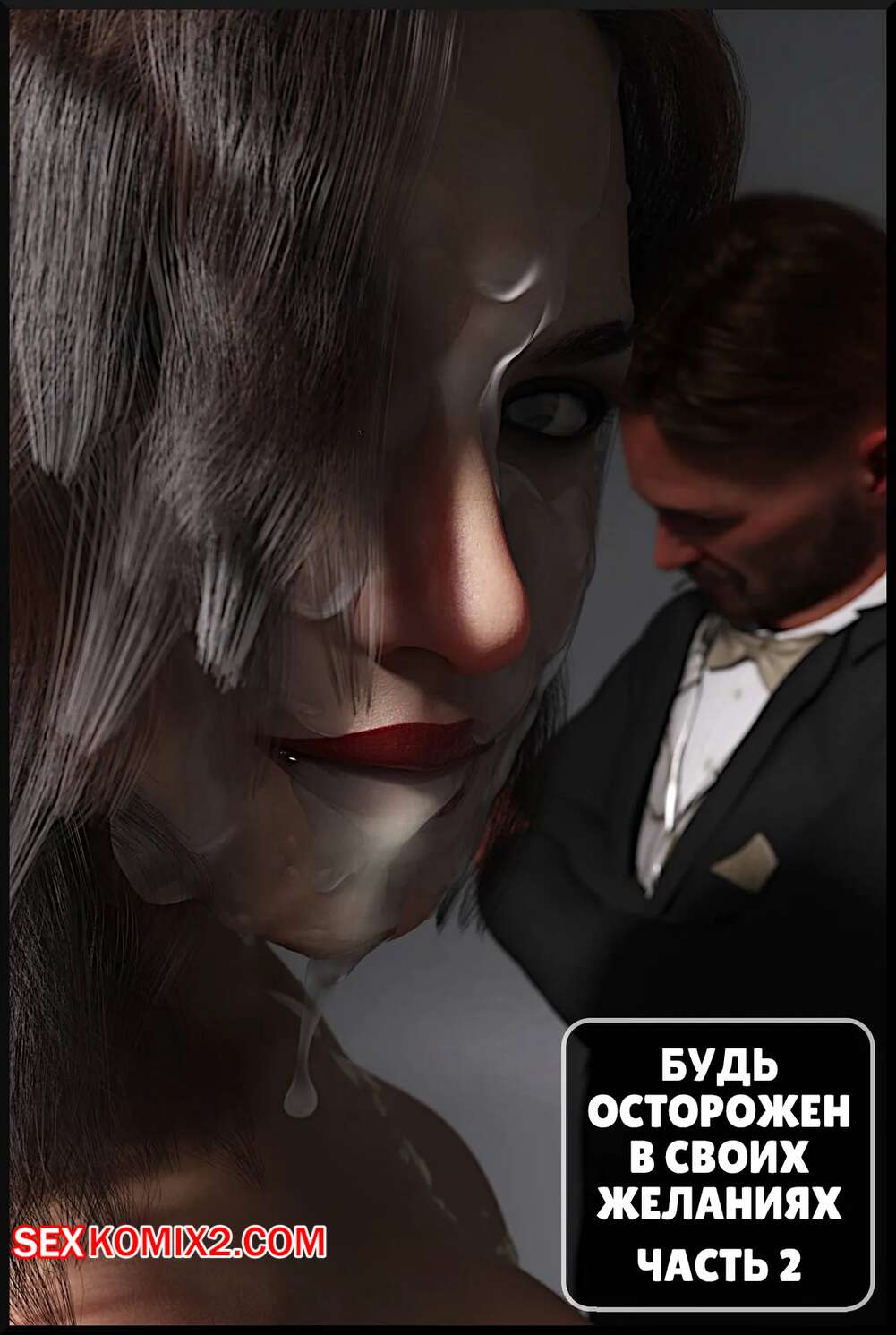 Порно комикс Будь осторожен в своих желаниях. Часть 2. Be Careful What You Wish For. Alison Hale