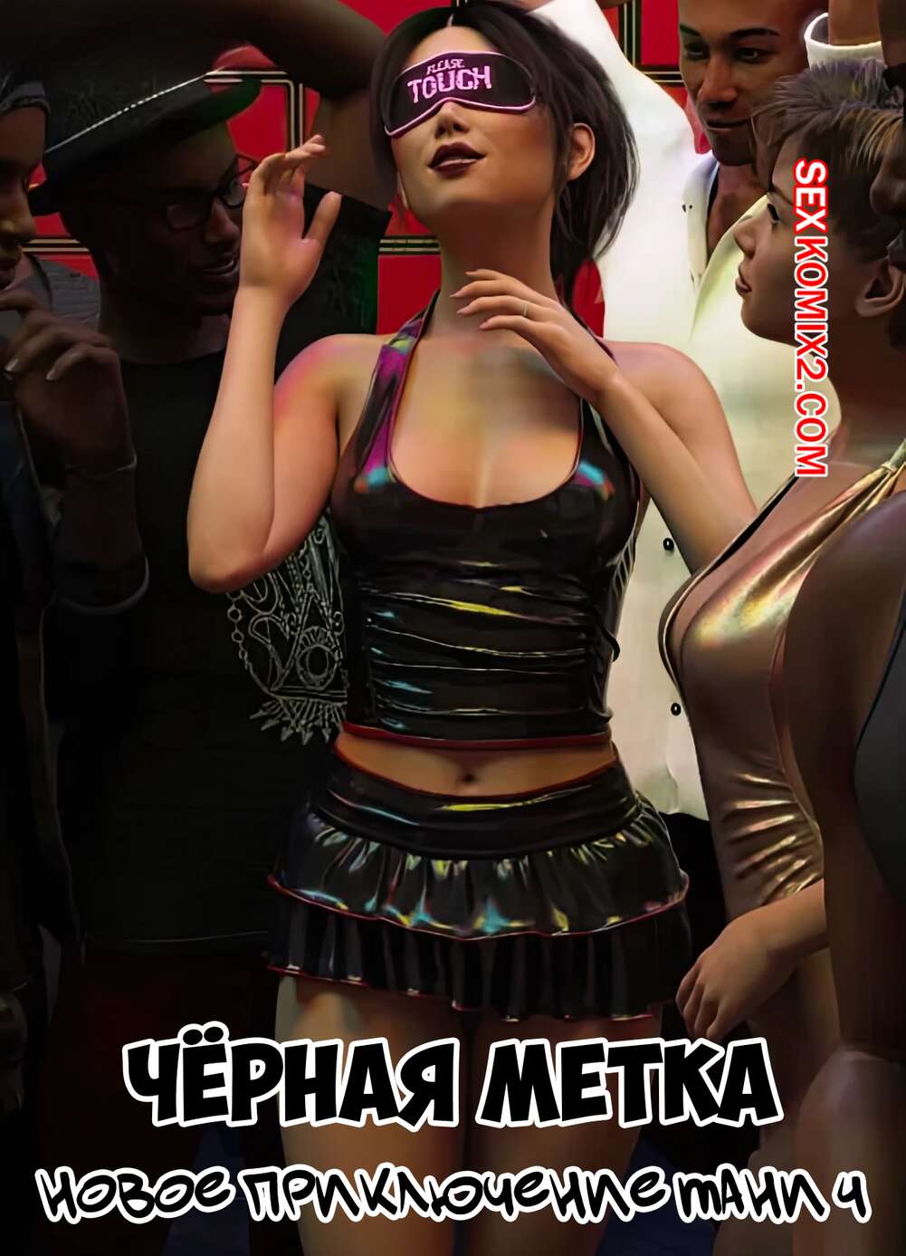 Порно комикс Черная метка. Новое приключение Тани. Часть 4. Tanyas New Adventure. Sexy3DComics