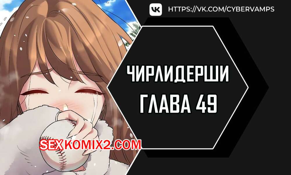 Порно комикс Чирлидерши. Часть 49 и 50. Финал. cerider