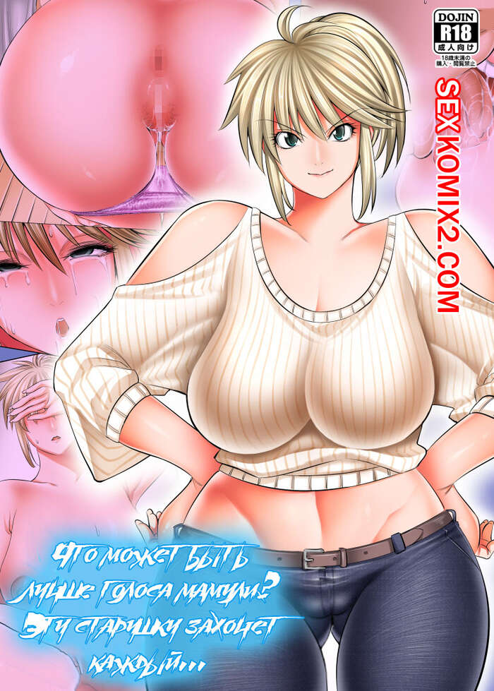 Порно комикс Что может быть лучше голоса мамули. Эту старушку захочет каждый