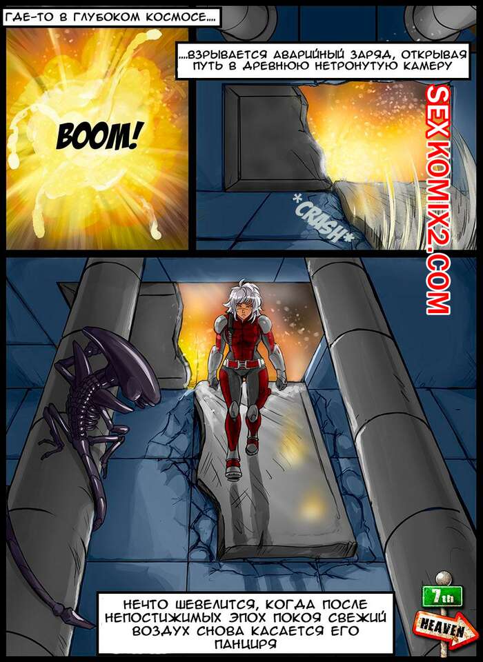 Порно комикс Чужой. Alien. 7ht heaven